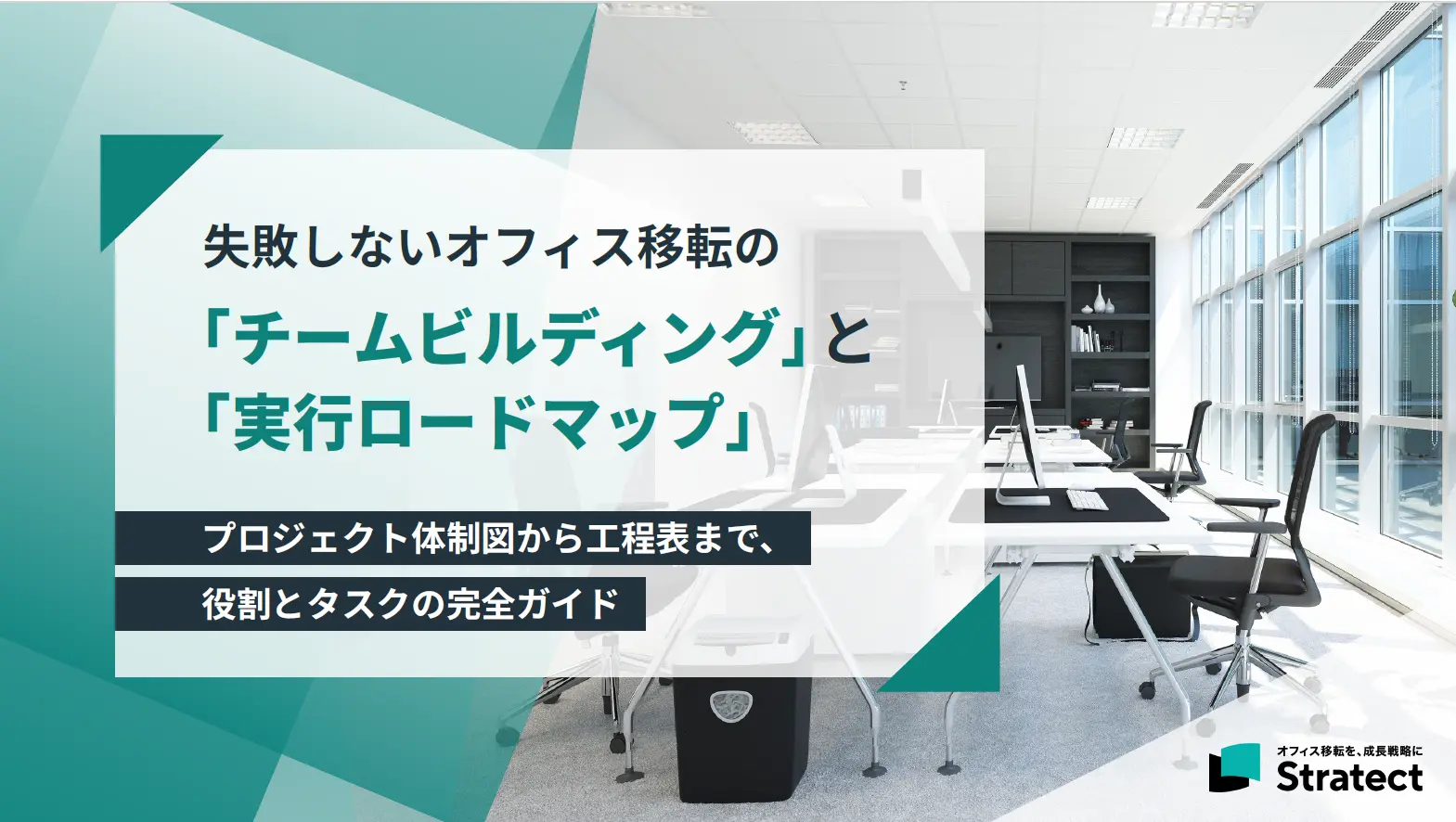 失敗しないオフィス移転のための役割・タスクガイド