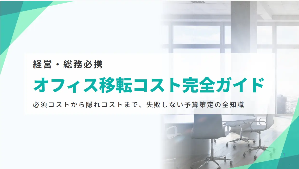 オフィス移転コスト完全ガイド
