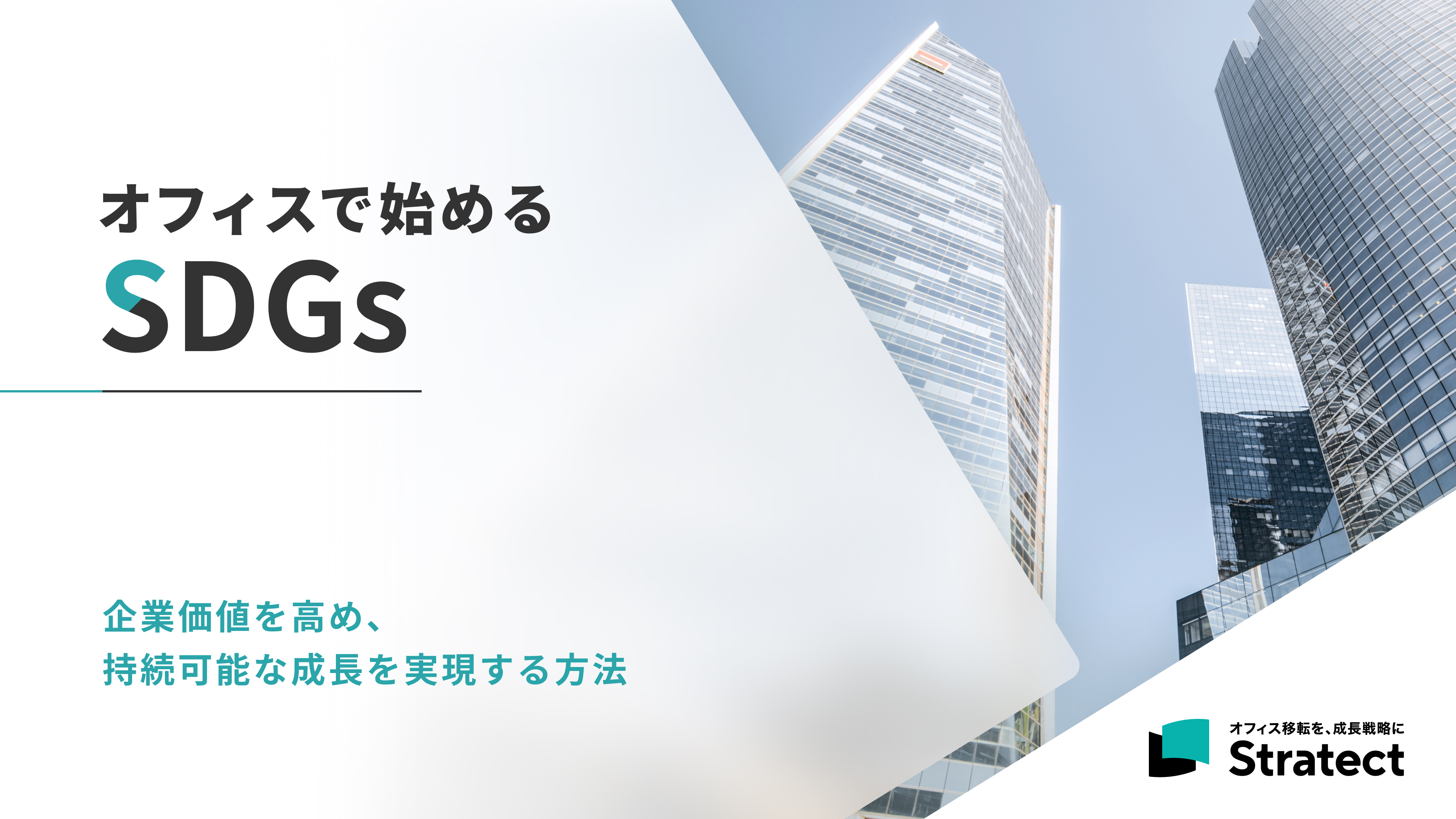 オフィスで始めるSDGs