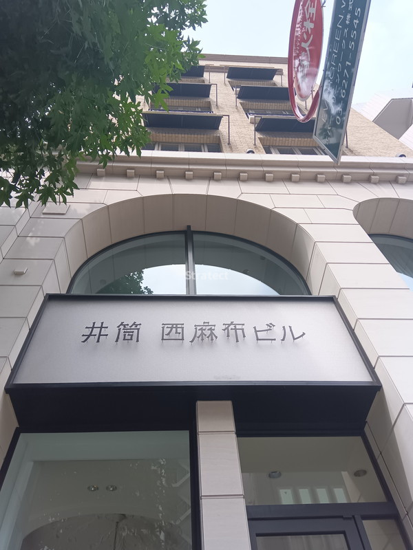 井筒西麻布ビル