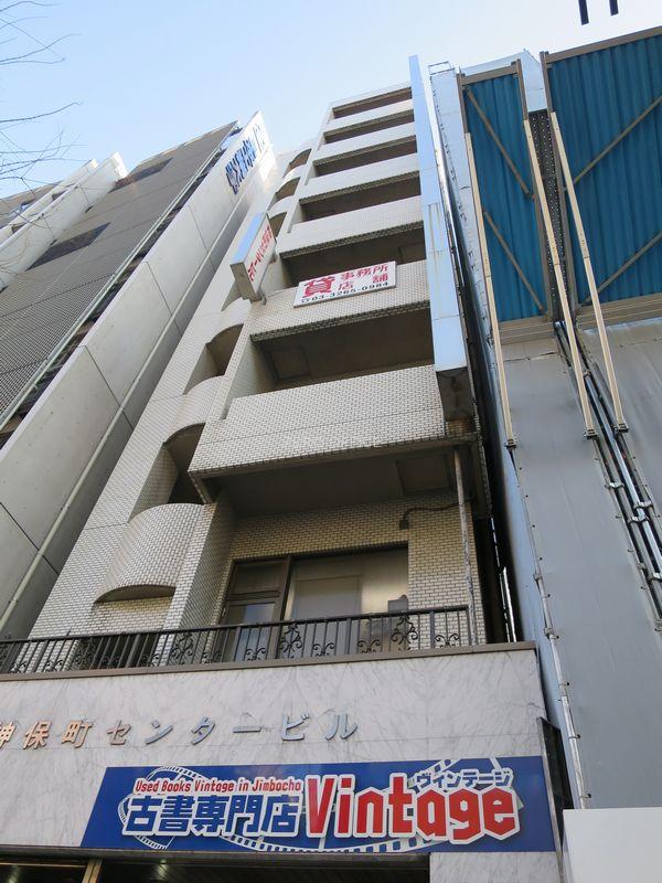 神保町センタービル